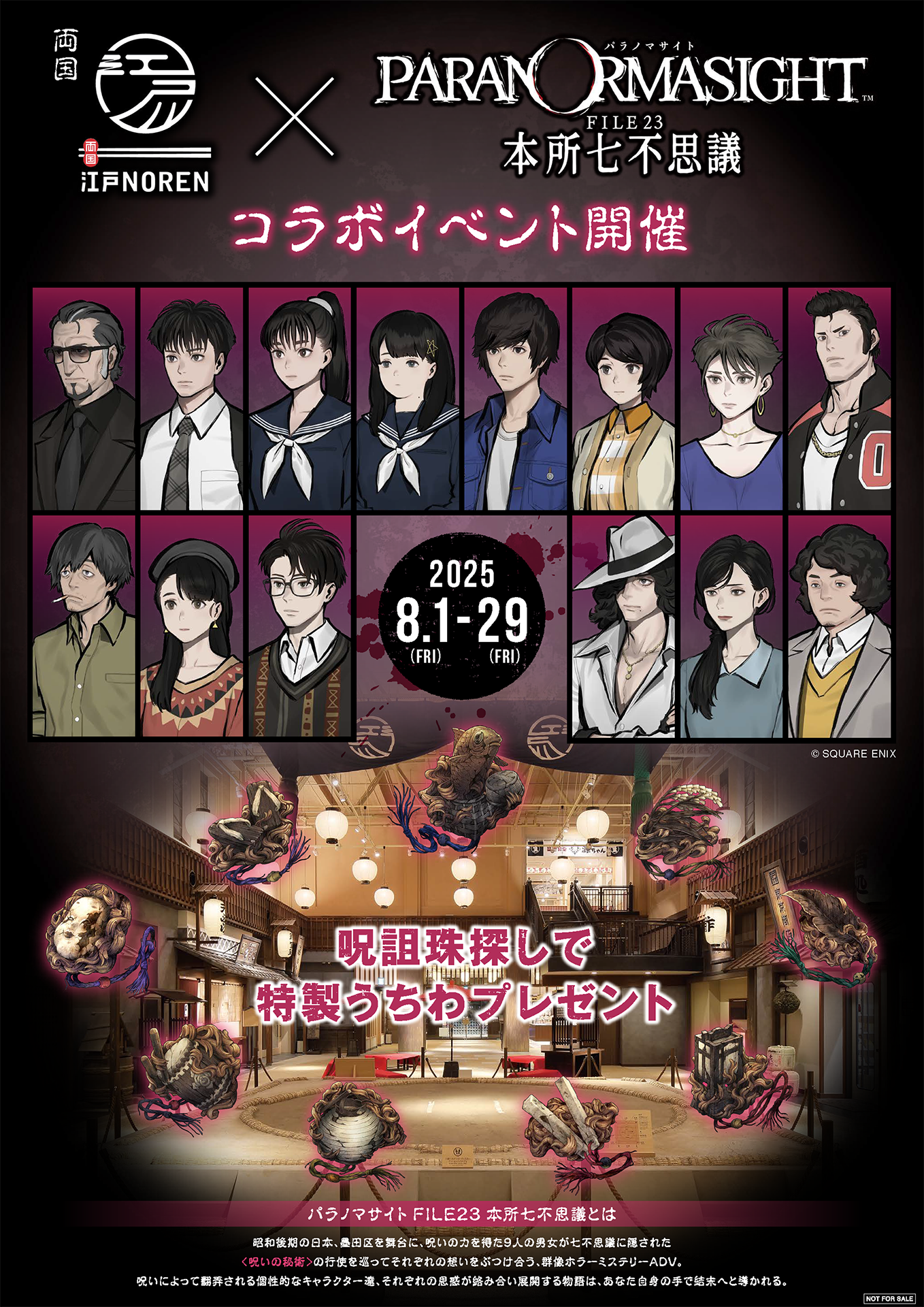『パラノマサイト FILE23 本所七不思議』のリアルイベントが「-両国-江戸NOREN」で開催決定
_004