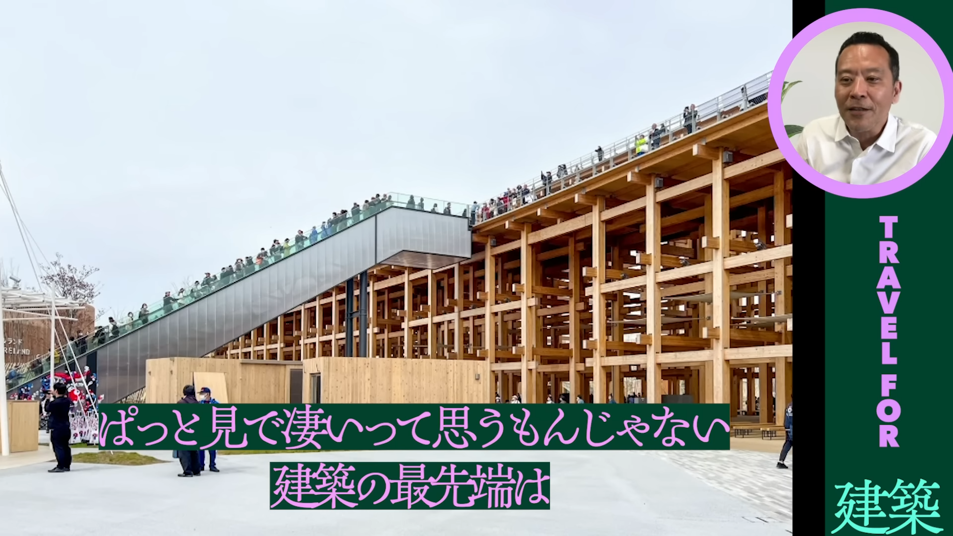 「ゲームさんぽ/よそ見」最新回が公開。建築の専門家が⼤阪・関⻄万博の「大屋根リング」の凄さを解説_004
