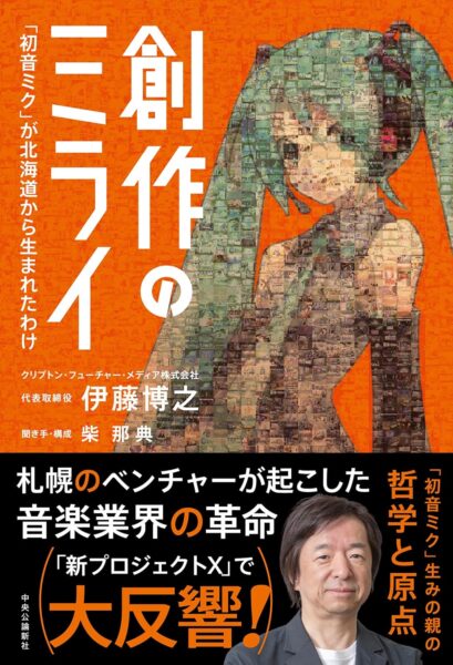 “初音ミクの生みの親”初の著書『創作のミライ』本日7月23日発売_001