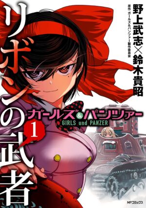 『リボンの武者』『プラウダ戦記』など『ガルパン』関連4作品を「全巻110円で買える」セールが開催中_001