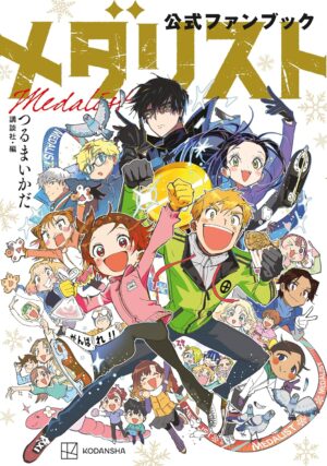 『メダリスト』全巻と公式ファンブックのKindle版が45%ポイント還元のキャンペーン中_001