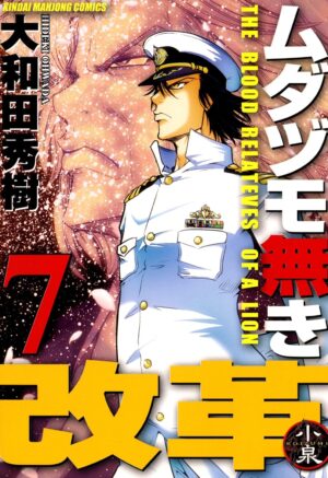 『ムダヅモ無き改革』1巻から15巻まで「65%オフ」のKindle版セールが開催中。決めろ、「国士無双十三面(ライジングサン)」_002