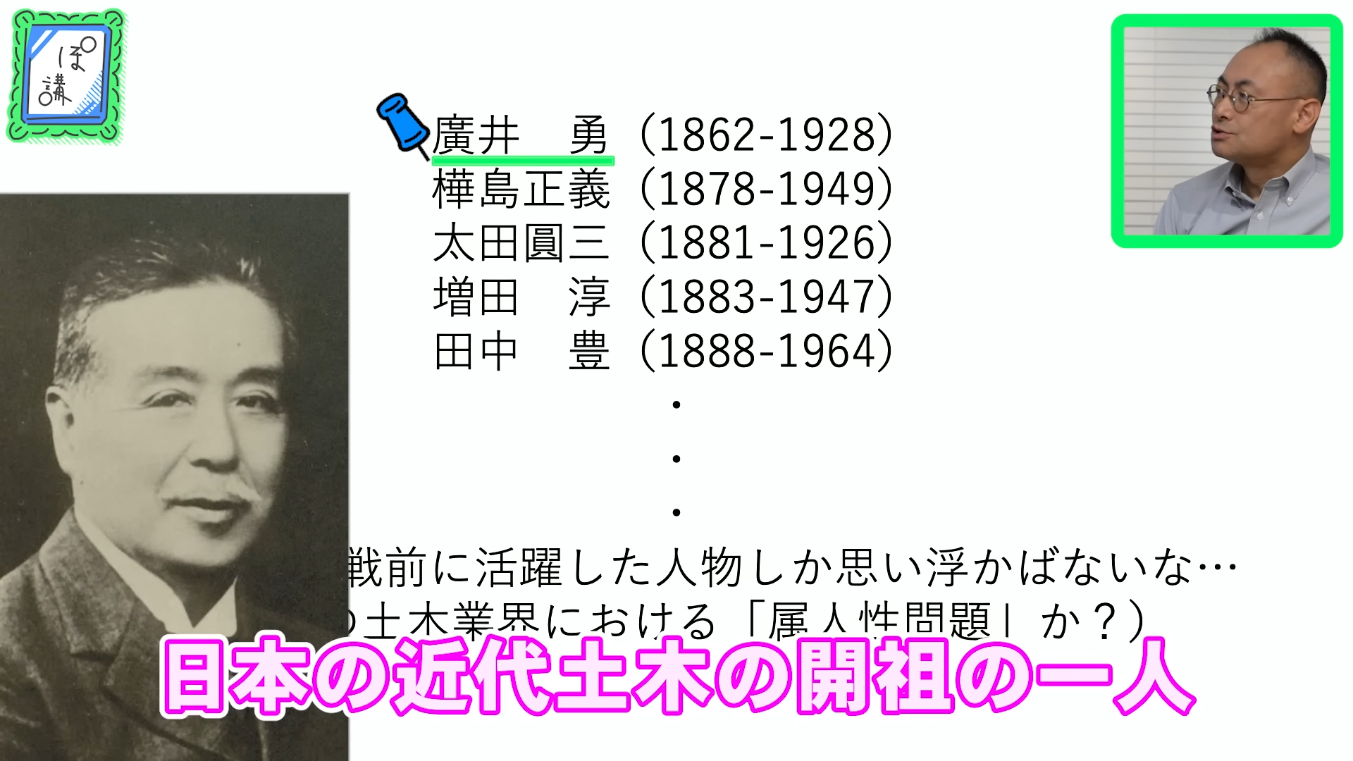 ゲームさんぽ／よそ見の「ぽ講」最新回。“橋のプロ”が歴史上活躍した橋の偉人たちを紹介する動画が公開_003