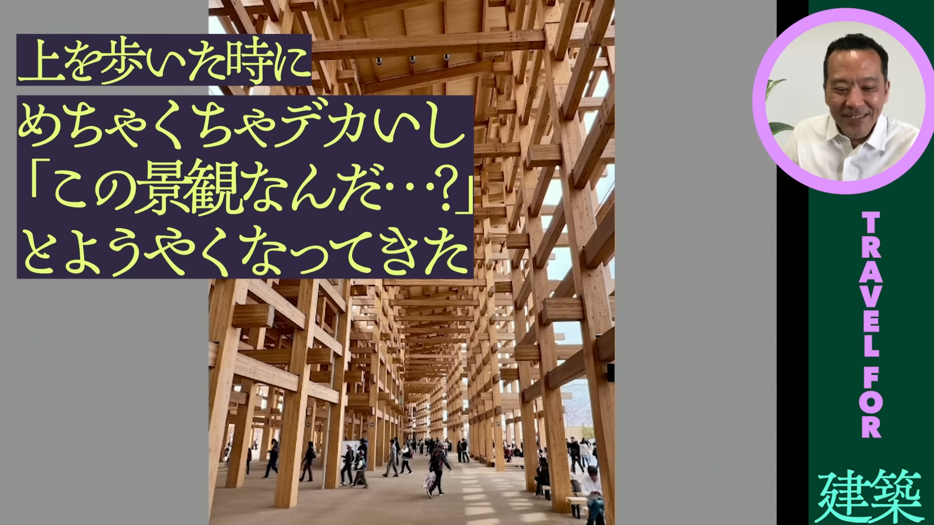 「ゲームさんぽ/よそ見」最新回が公開。建築の専門家が⼤阪・関⻄万博の「大屋根リング」の凄さを解説_003