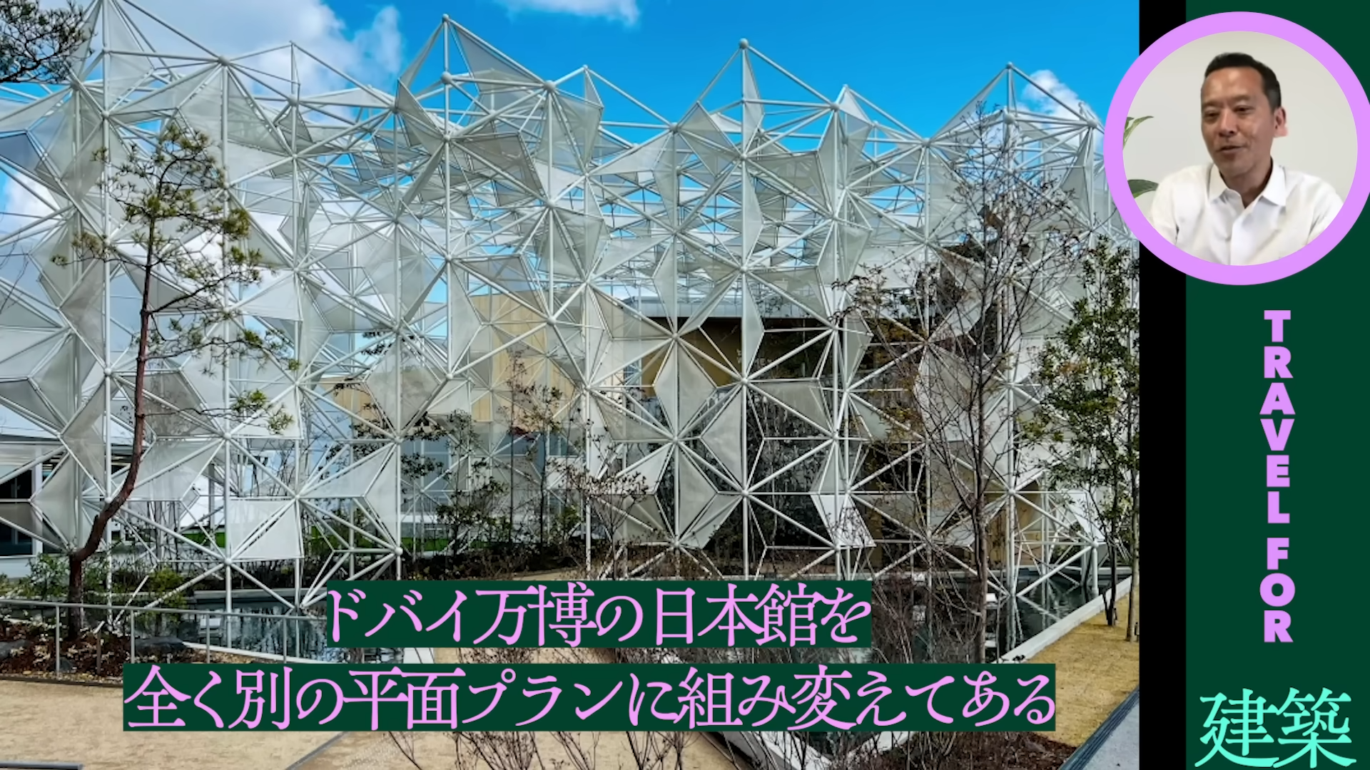 「ゲームさんぽ/よそ見」最新回が公開。隈研吾氏をはじめとしたスター建築家たちが手がけた⼤阪・関⻄万博のパビリオンを解説_007