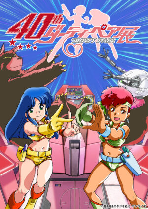 アニメ『ダーティペア』放送40周年記念展が10月10日から開催へ。キャラデザ担当・土器手司氏の書き下ろしキービジュアルも公開_003