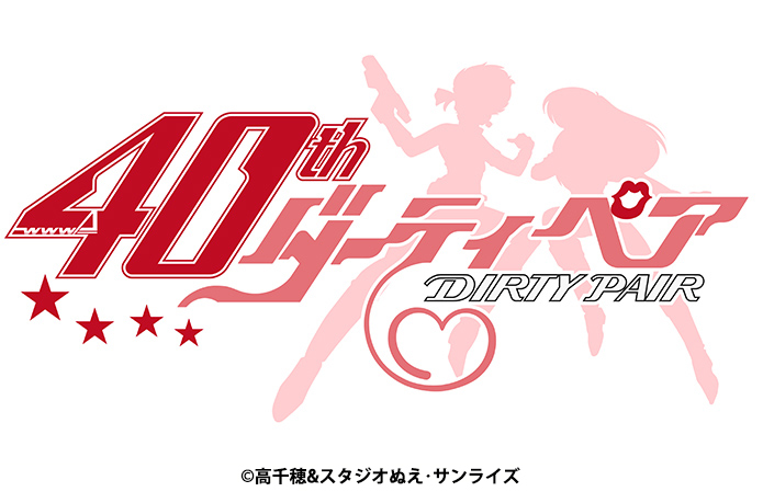 アニメ『ダーティペア』放送40周年記念展が10月10日から開催へ。キャラデザ担当・土器手司氏の書き下ろしキービジュアルも公開_001