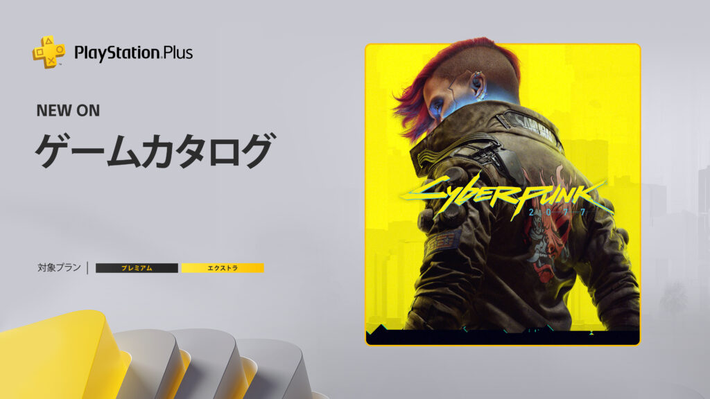 『サイバーパンク2077』が「PS Plus ゲームカタログ」で配信開始。エクストラとプレミアム加入者はPS4・PS5版が遊べる