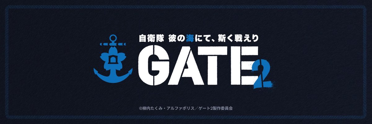 『GATE』アニメ放送から10年の時を経て『ゲートSEASON 2　 自衛隊　 彼の海にて、斯く戦えり』のアニメ化が決定_001