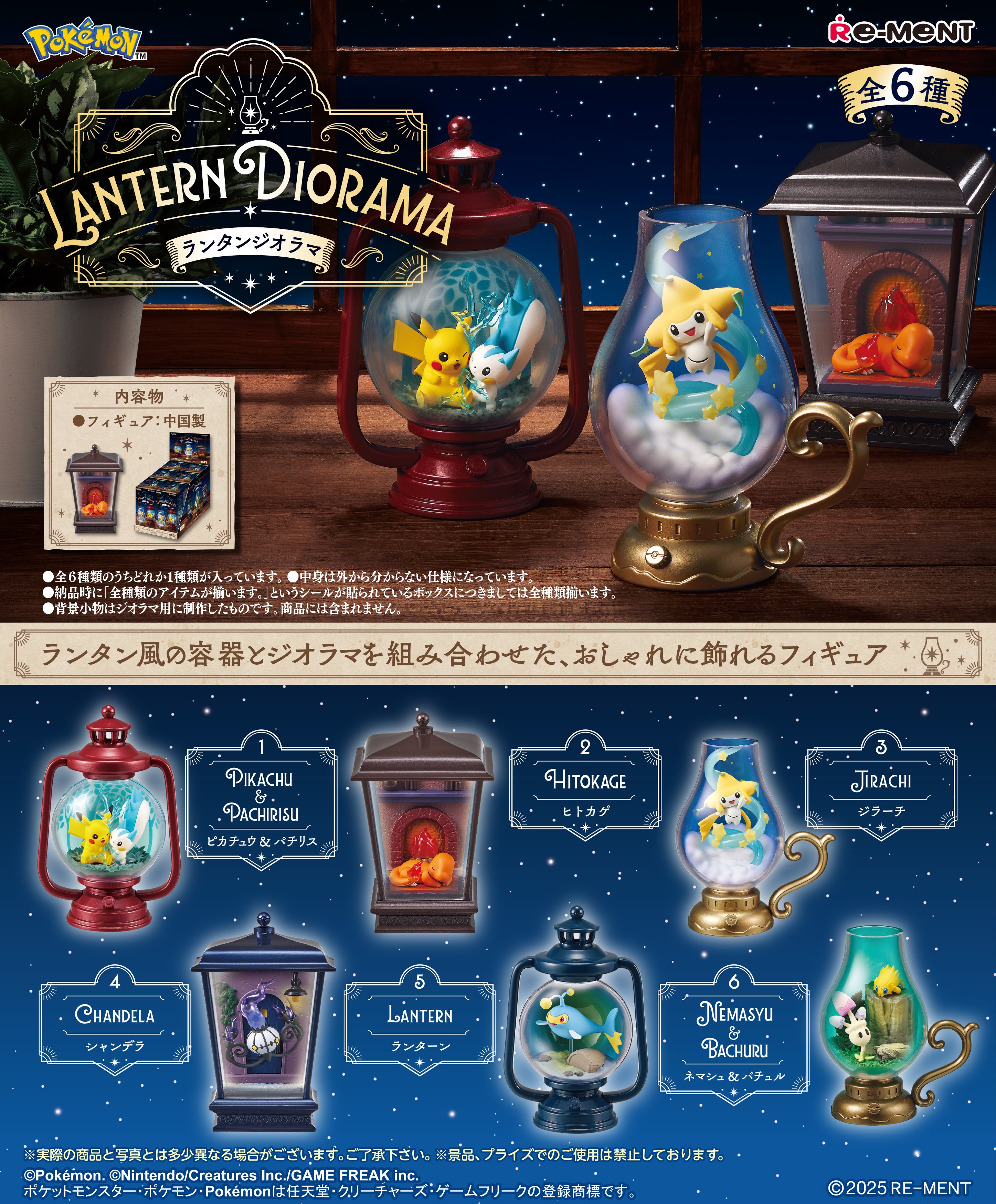 「ポケモン」がランタン風の容器に入っているジオラマと組み合わせたフィギュアが10月27日に発売へ_001