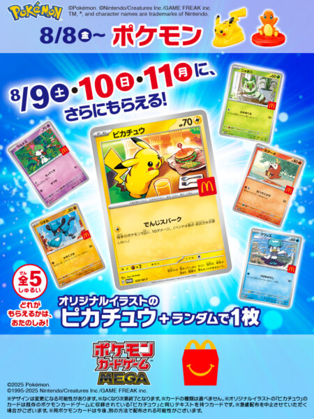 「ハッピーセット」に『ポケモン』が8月8日より登場。オリジナル「ポケモンカード」の配布も実施_001