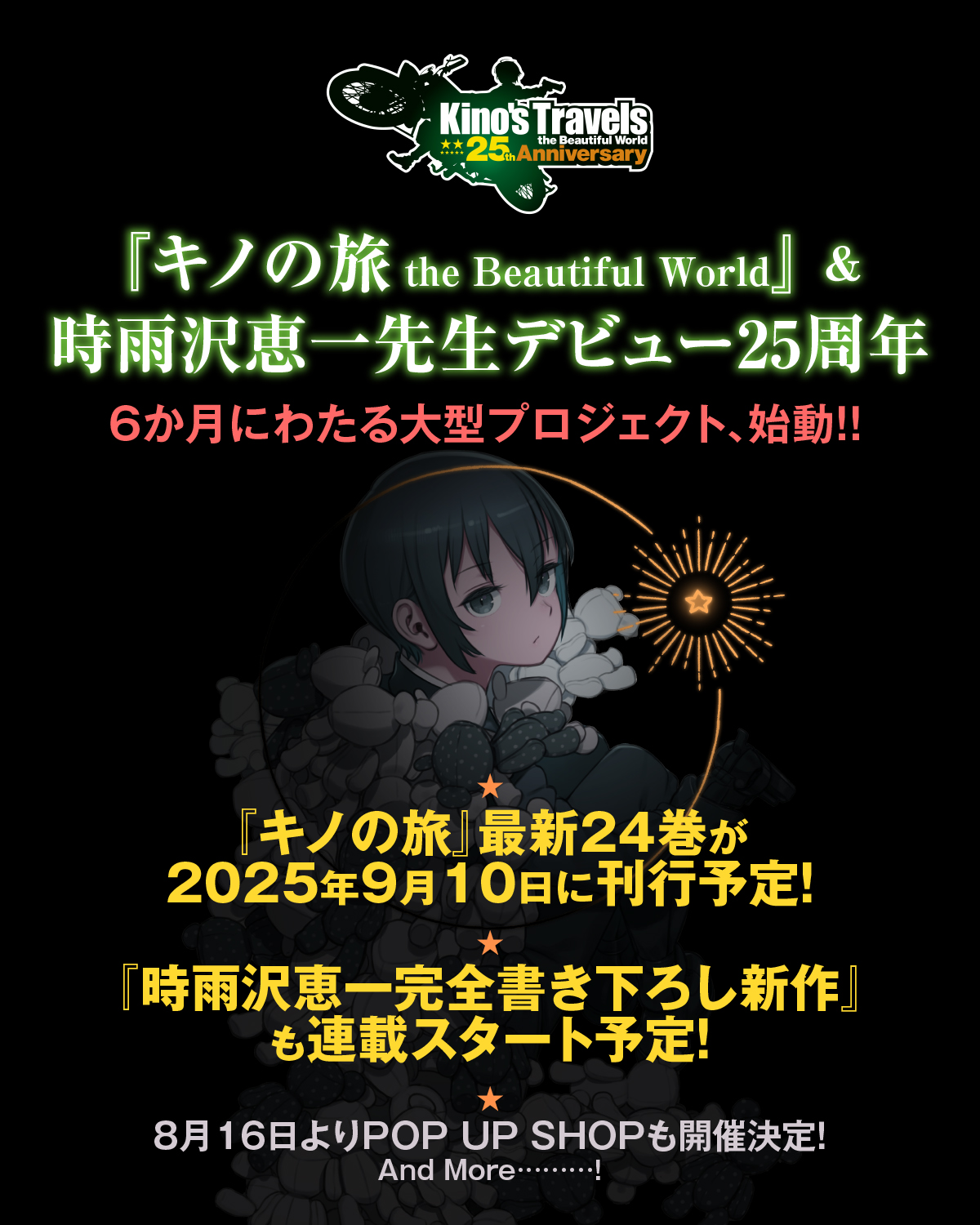 『キノの旅』および時雨沢恵一氏デビュー25周年を記念して、6カ月にわたる大型プロジェクトが始動
_001