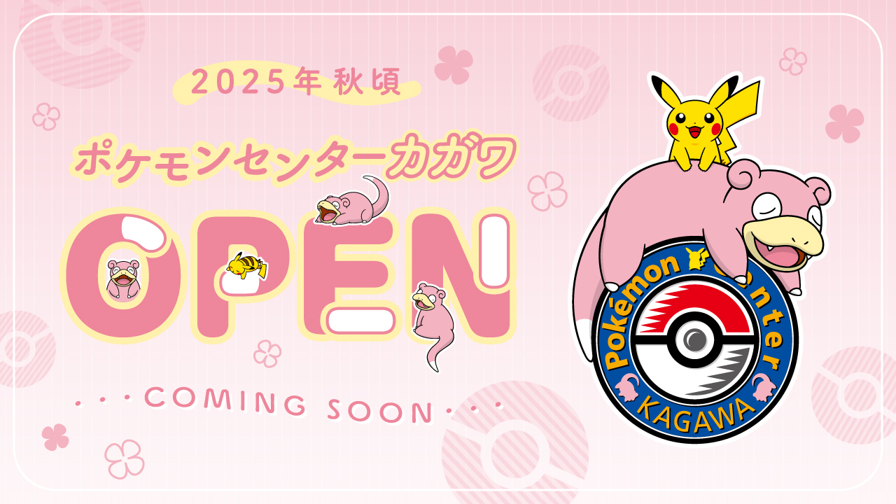 「ポケモンセンターカガワ」が2025年秋頃にオープン決定_001