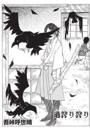 『鬼滅の刃』吾峠呼世晴氏による月例賞の受賞作『過狩り狩り』が無料公開。集英社「JUMP新世界漫画賞」第100回を記念して_001
