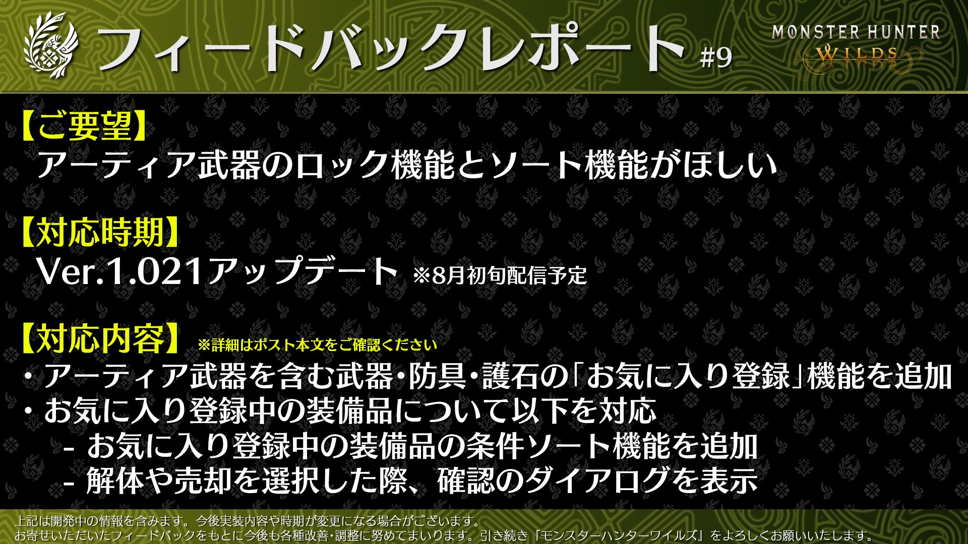 『モンスターハンターワイルズ』8月初旬のアップデートで「装備品のお気に入り登録」機能を追加へ。アーティア武器の管理を改善_002
