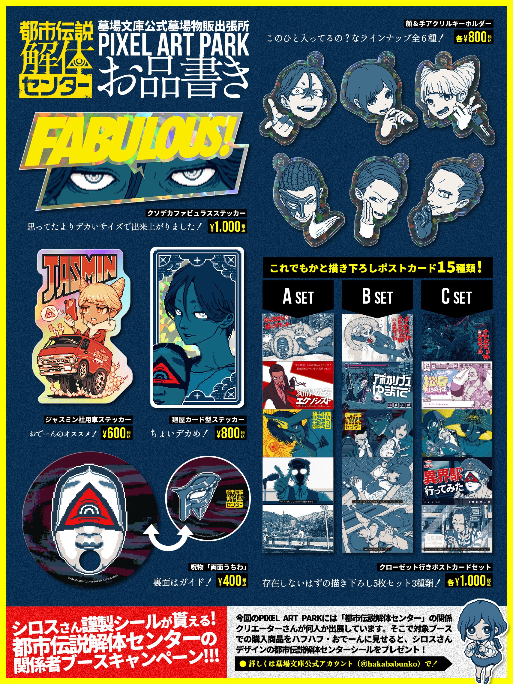 『都市伝説解体センター』の描き下ろしグッズが販売決定。思ってたよりデカいサイズで仕上がった「クソデカファビュラステッカー」など_001