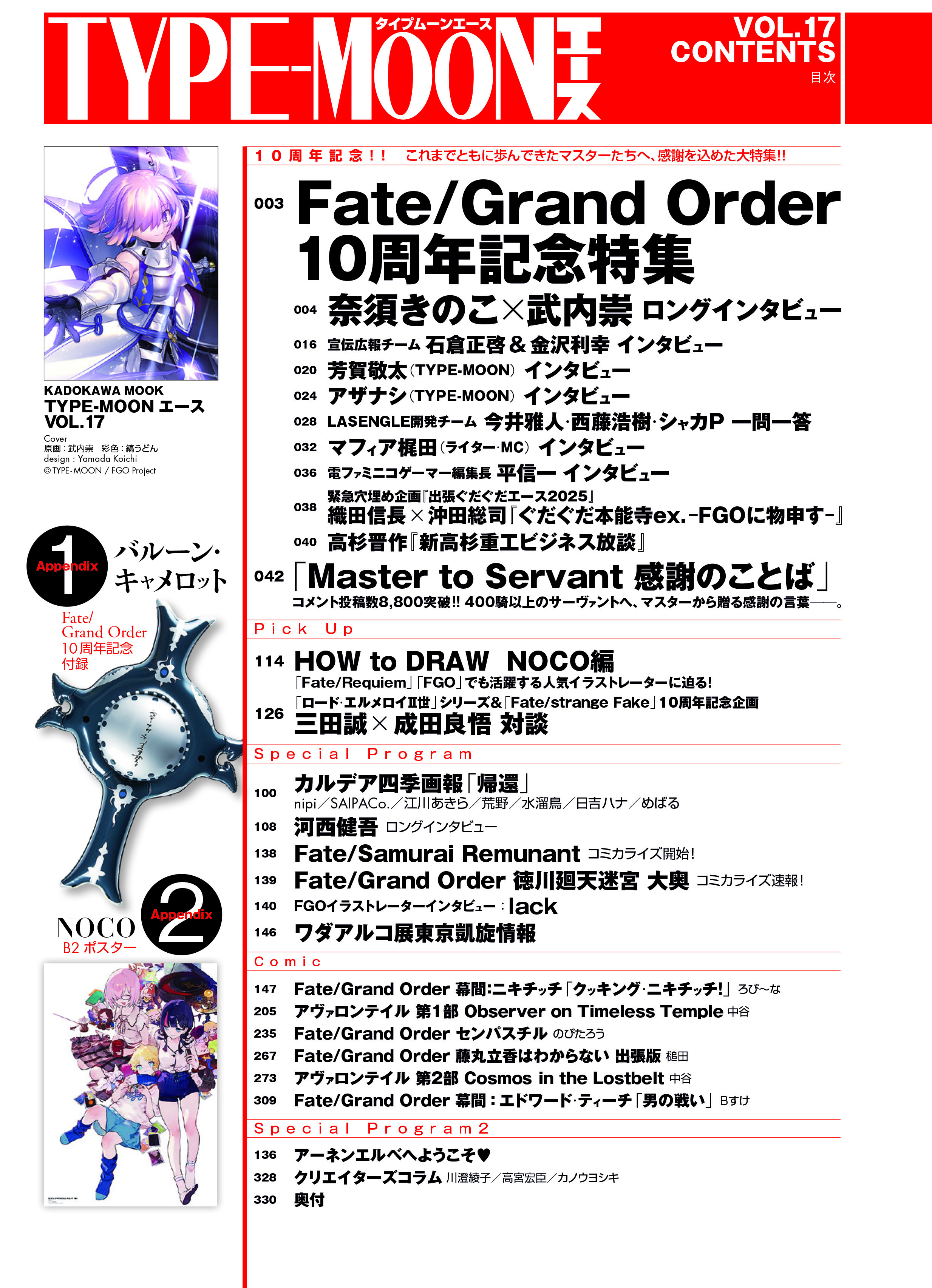 『TYPE-MOONエースVol.17』が発売。奈須きのこ氏×武内崇氏の“25000字”ロングインタビューを収録_003