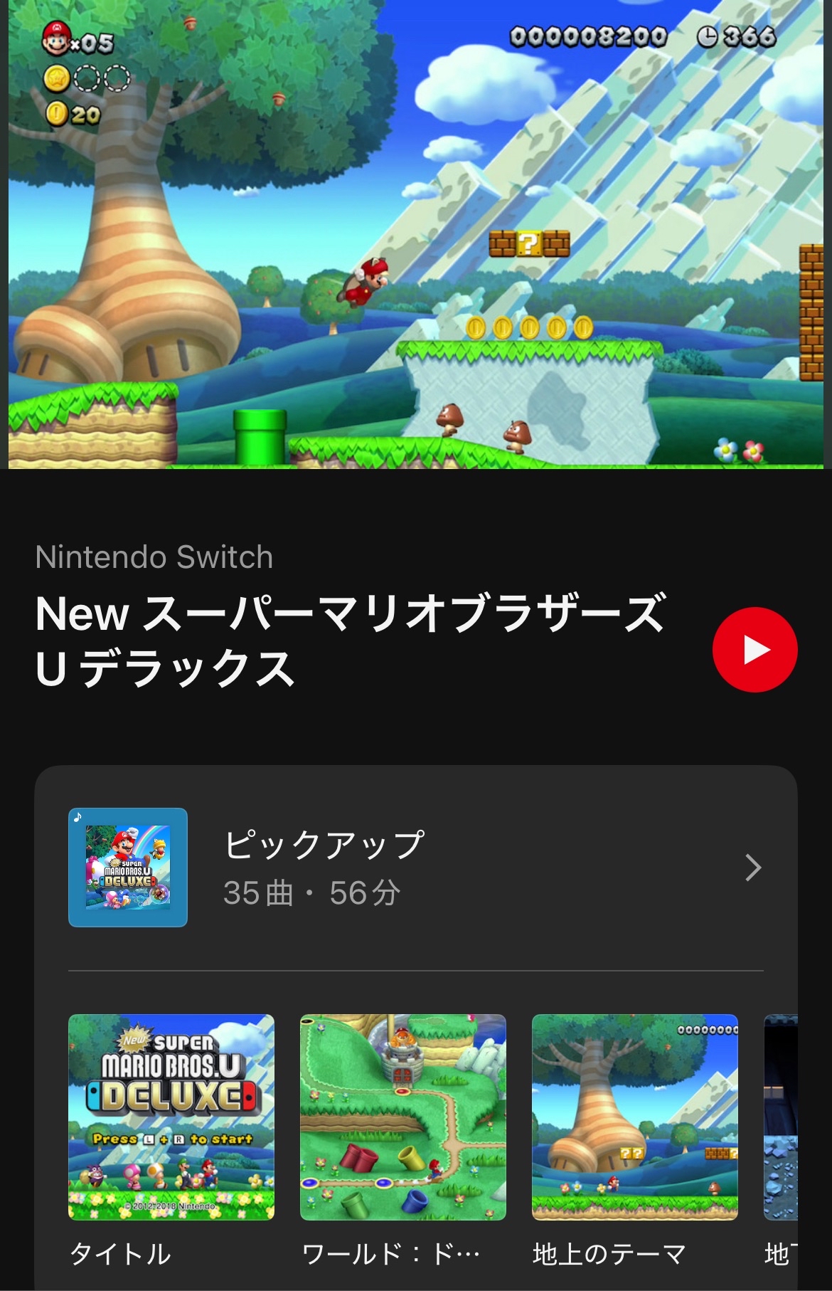 『New スーパーマリオブラザーズ U デラックス』の楽曲がニンテンドーミュージックに追加_001