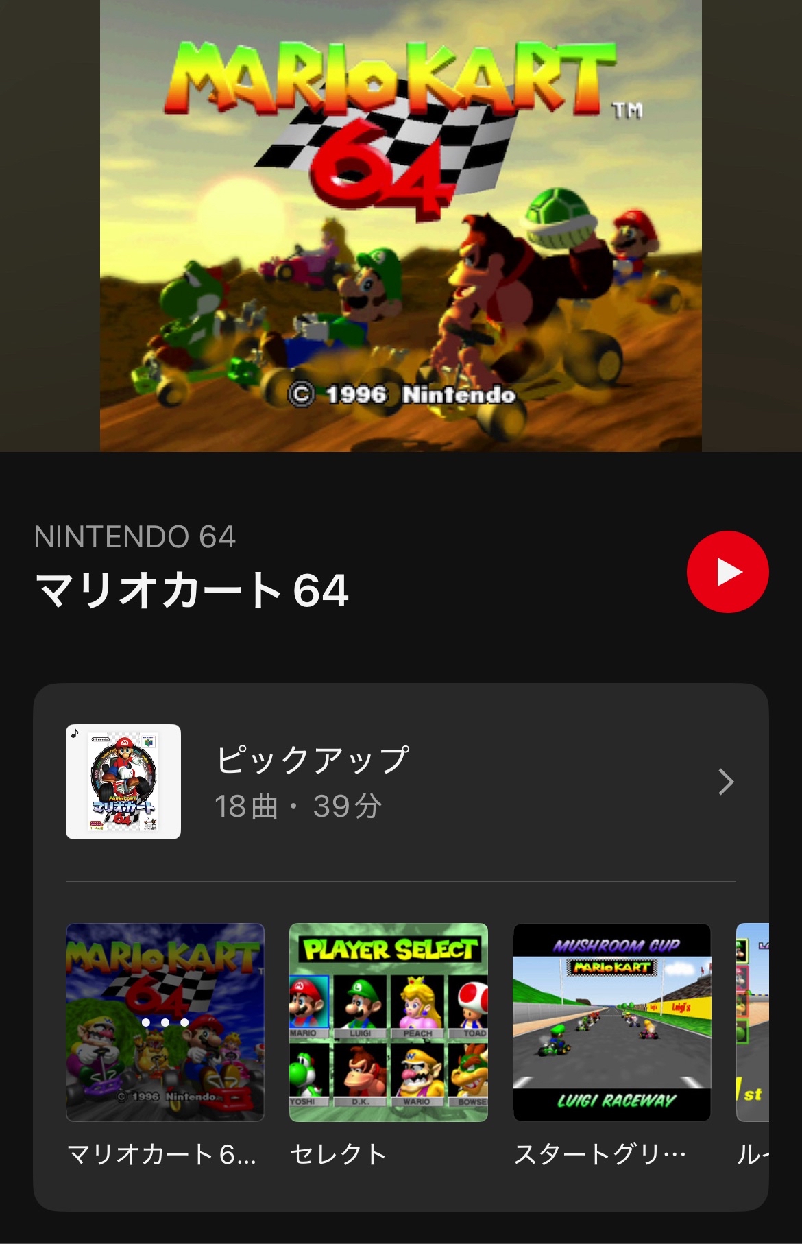 『マリオカート64』の楽曲が「ニンテンドーミュージック」に追加_001