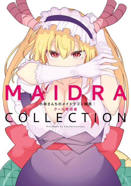 『小林さんちのメイドラゴン』作者・クール教信者氏の初画集が発売。12年間に描かれた250点超のカラーイラストを収録_001