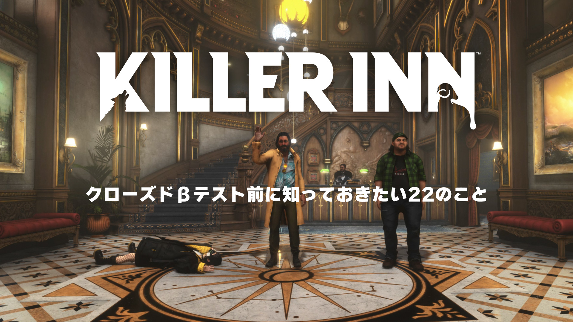 『KILLER INN』クローズドβテストが7月2日から開催。最大24人で遊べる“マーダーミステリーアクション”ゲーム_006