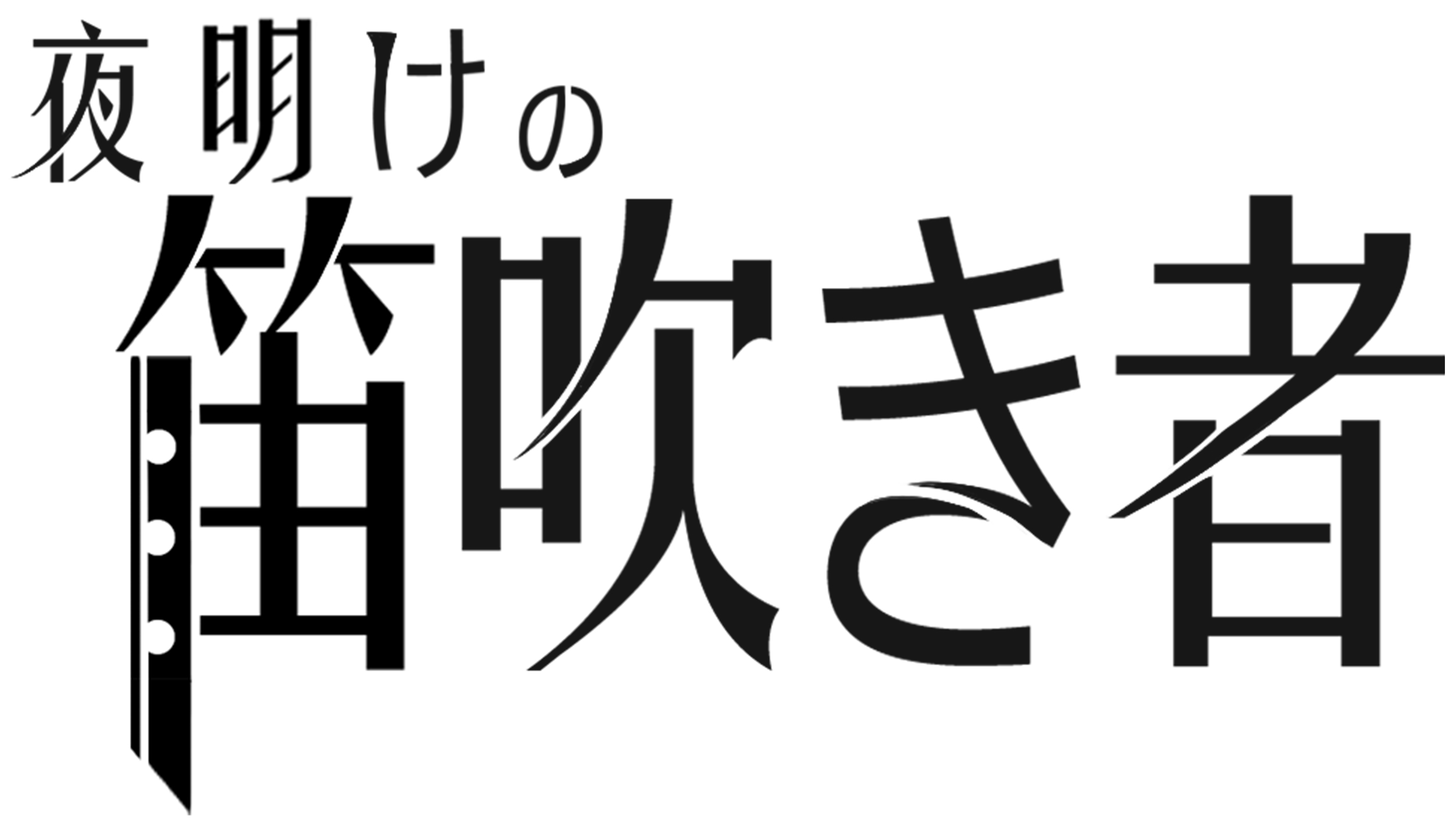 『夜明けの笛吹き者』Steamストアページが公開。ラヴクラフト作品から影響を受けた錬金×経営シミュレーションゲーム_001