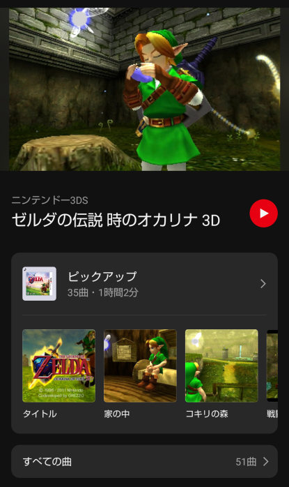 『ゼルダの伝説 時のオカリナ 3D』が「ニンテンドーミュージック」に追加。「コキリの森」「デクの樹のダンジョン」など合計51曲_002