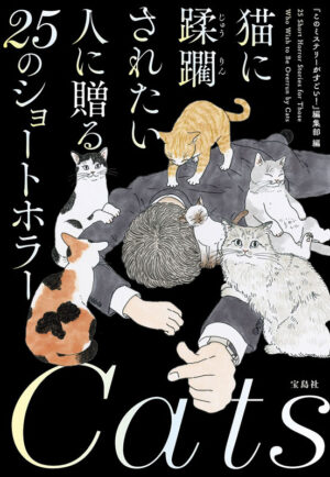 猫のかわいさと怪異の恐怖を同時に楽しめる短編小説集「猫に蹂躙されたい人に贈る25のショートホラー」が8月5日に発売_001