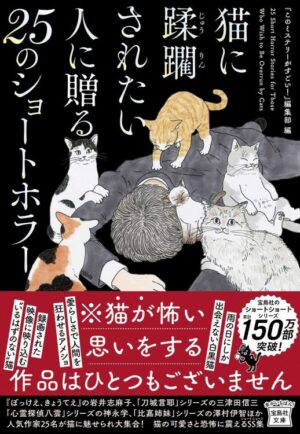 猫のかわいさと怪異の恐怖を同時に楽しめる短編小説集「猫に蹂躙されたい人に贈る25のショートホラー」が8月5日に発売_002