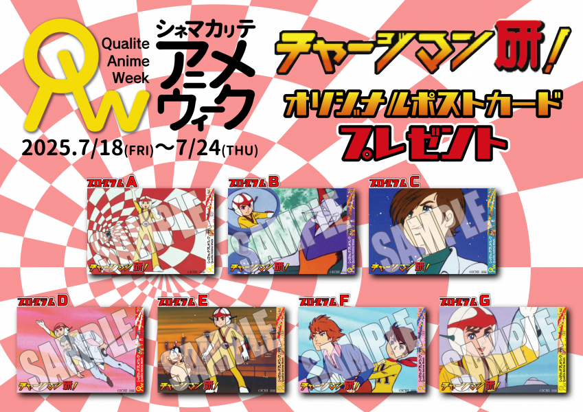 『チャージマン研!』新宿で再上映決定_003