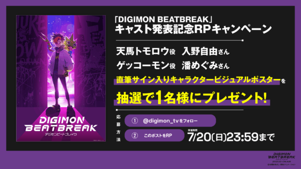 『デジモンビートブレイク』主人公役が入野自由さん・パートナーデジモン役が潘めぐみさんに決定_006