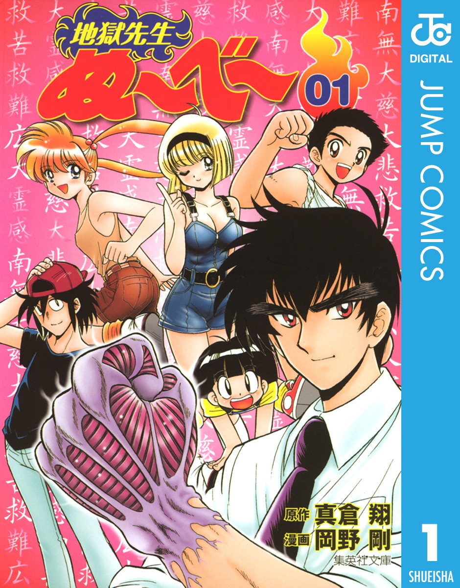 『地獄先生ぬ～べ～』原作マンガ全20巻が各77円に_001