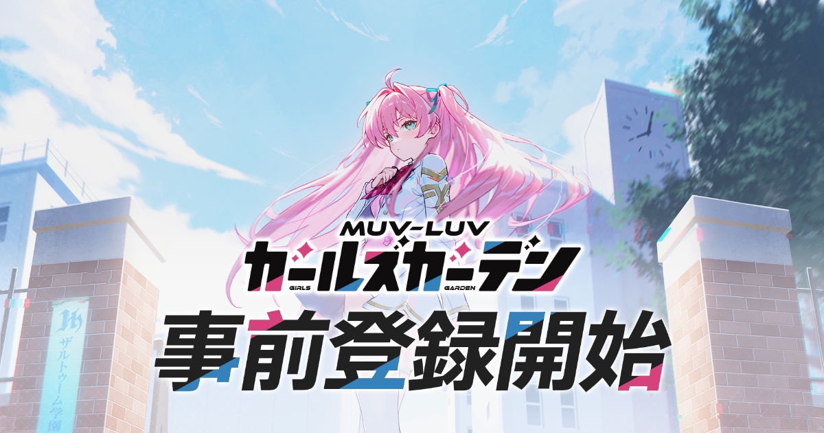 『マブラヴ』シリーズ最新作『マブラヴ ガールズガーデン』発表。基本プレイ無料でPC、Android向けにリリース_003