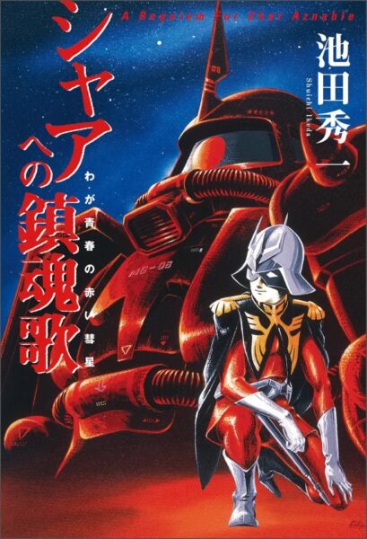池田秀一さんの自伝『シャアへの鎮魂歌 -わが青春の赤い彗星-』電子書籍版が発売_001