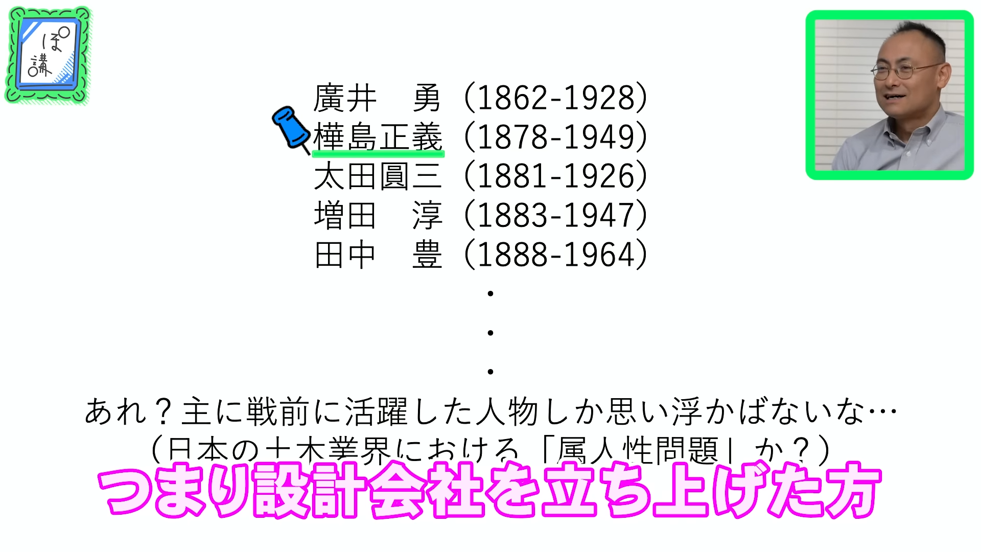 ゲームさんぽ／よそ見の「ぽ講」最新回。“橋のプロ”が歴史上活躍した橋の偉人たちを紹介する動画が公開_004
