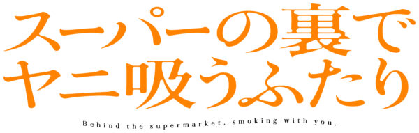 『スーパーの裏でヤニ吸うふたり』TVアニメ化決定。TBS系にて2026年に全国放送_002