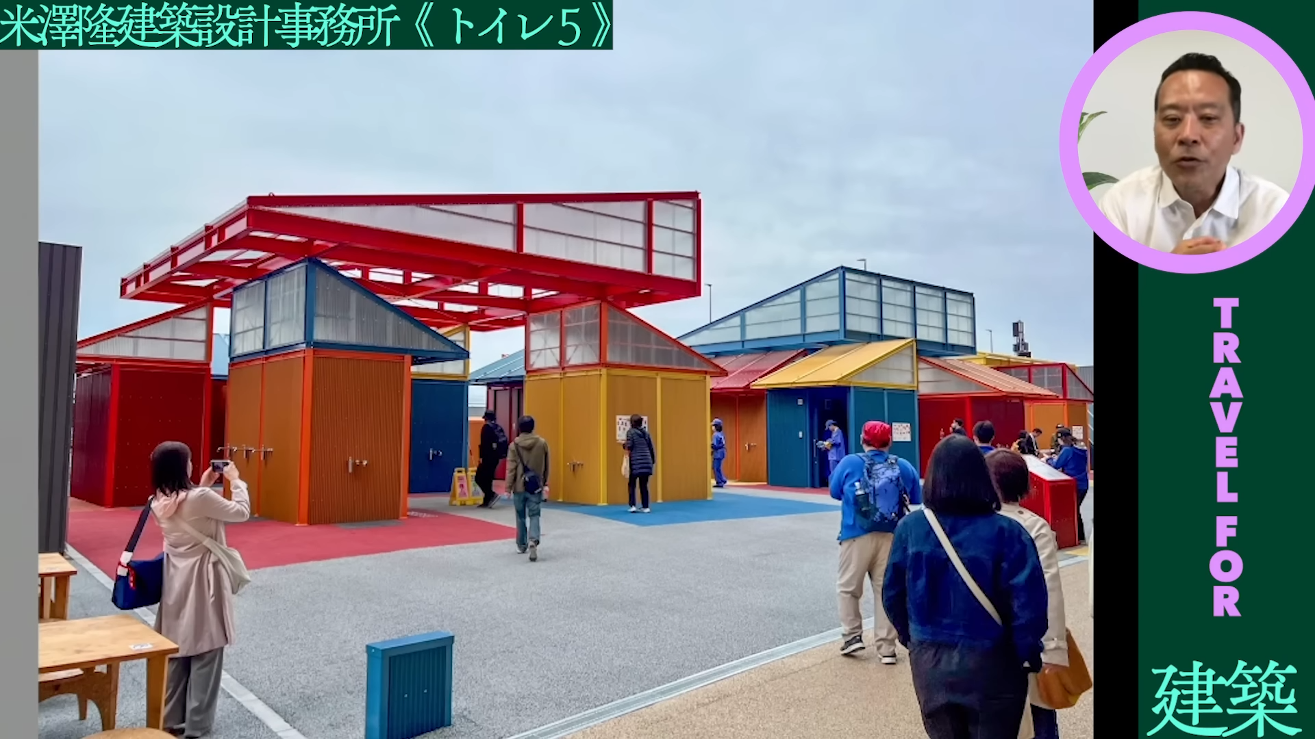 「ゲームさんぽ/よそ見」最新回が公開。⼤阪・関⻄万博の「トイレ」や「休憩所」を建築の専門家が解説_003