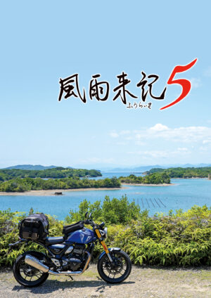 『風雨来記5』の体験版が配信開始。三重県をツーリングする旅アドベンチャーゲーム_006