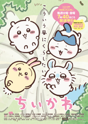 『ちいかわ』アニメ新シリーズが7月15日から「めざましテレビ」内で放送決定_001