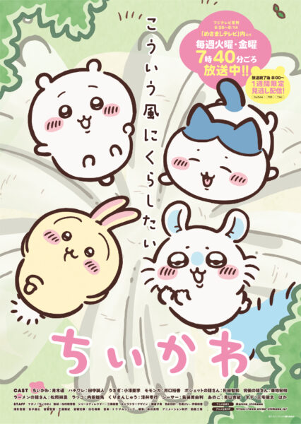 『ちいかわ』アニメ新シリーズが7月15日から「めざましテレビ」内で放送決定_002