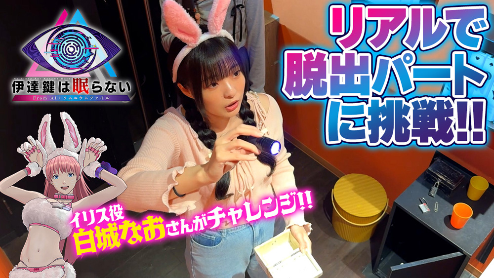『伊達鍵は眠らない – From AI：ソムニウムファイル』と「東京ミステリーサーカス」のコラボ映像が公開_005