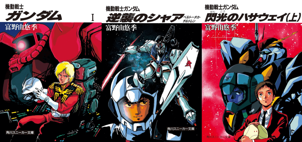 小説 機動戦士ガンダム 全3巻セット 機動戦士ガンダム 全3巻セット ＜ソノラマ文庫＞(富野喜幸