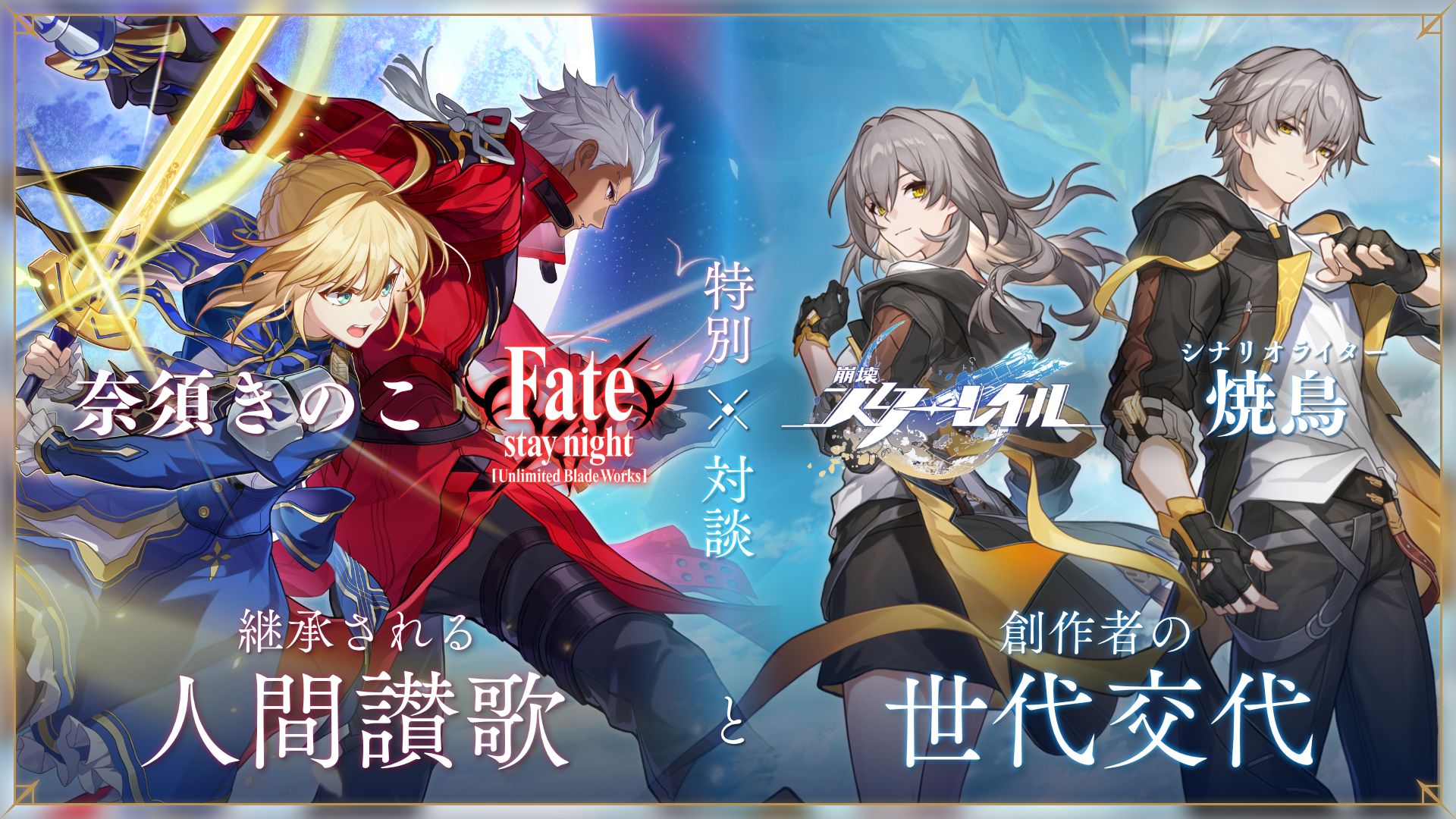 【特別対談】『Fate』奈須きのこ×『崩壊：スターレイル』シナリオライター焼鳥インタビュー：継承される人間讃歌と創作者の世代交代_044
