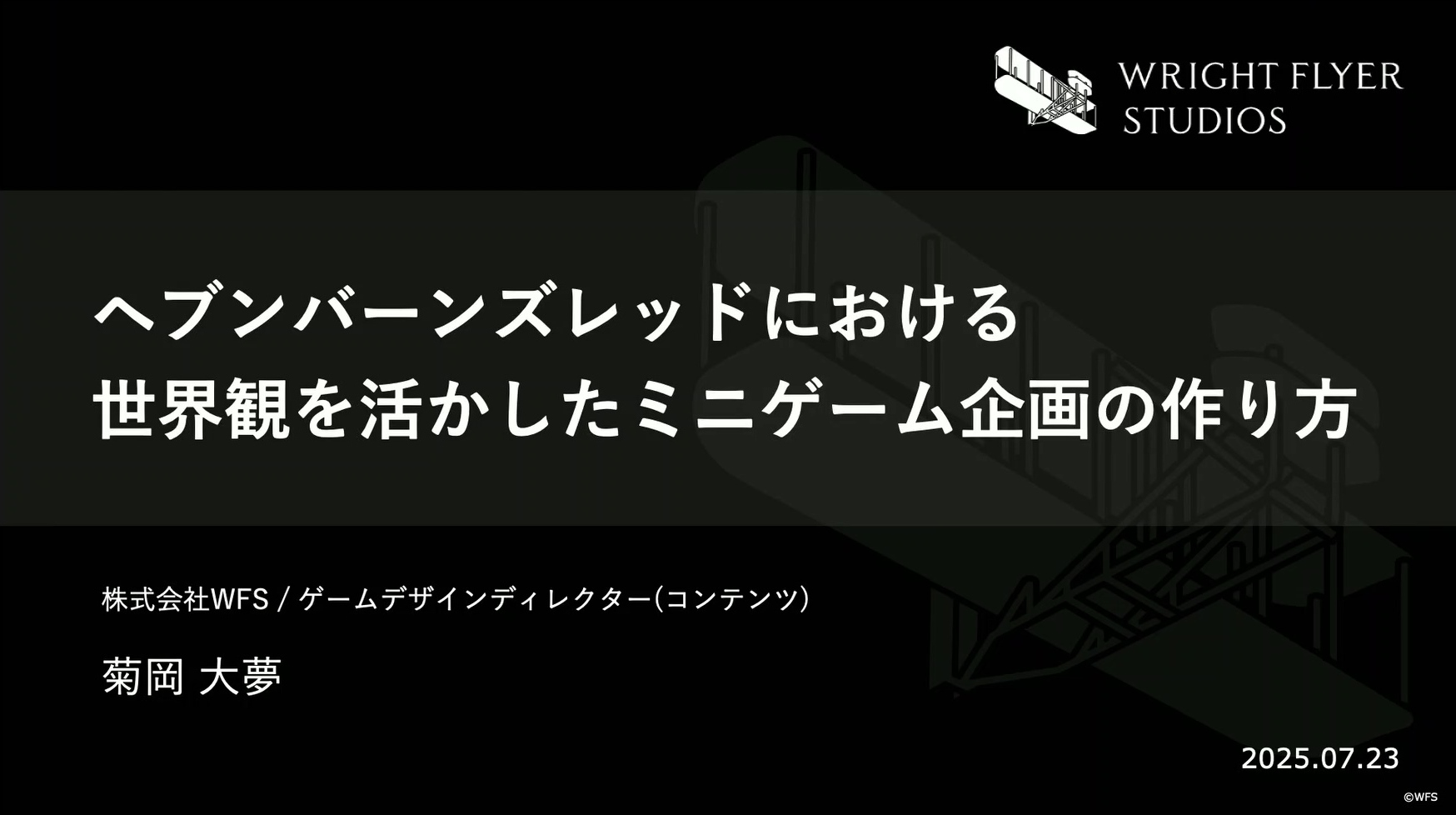 【CEDEC2025】物語や世界観を重要視する『ヘブンバーンズレッド』におけるミニゲームの作り方とは_002
