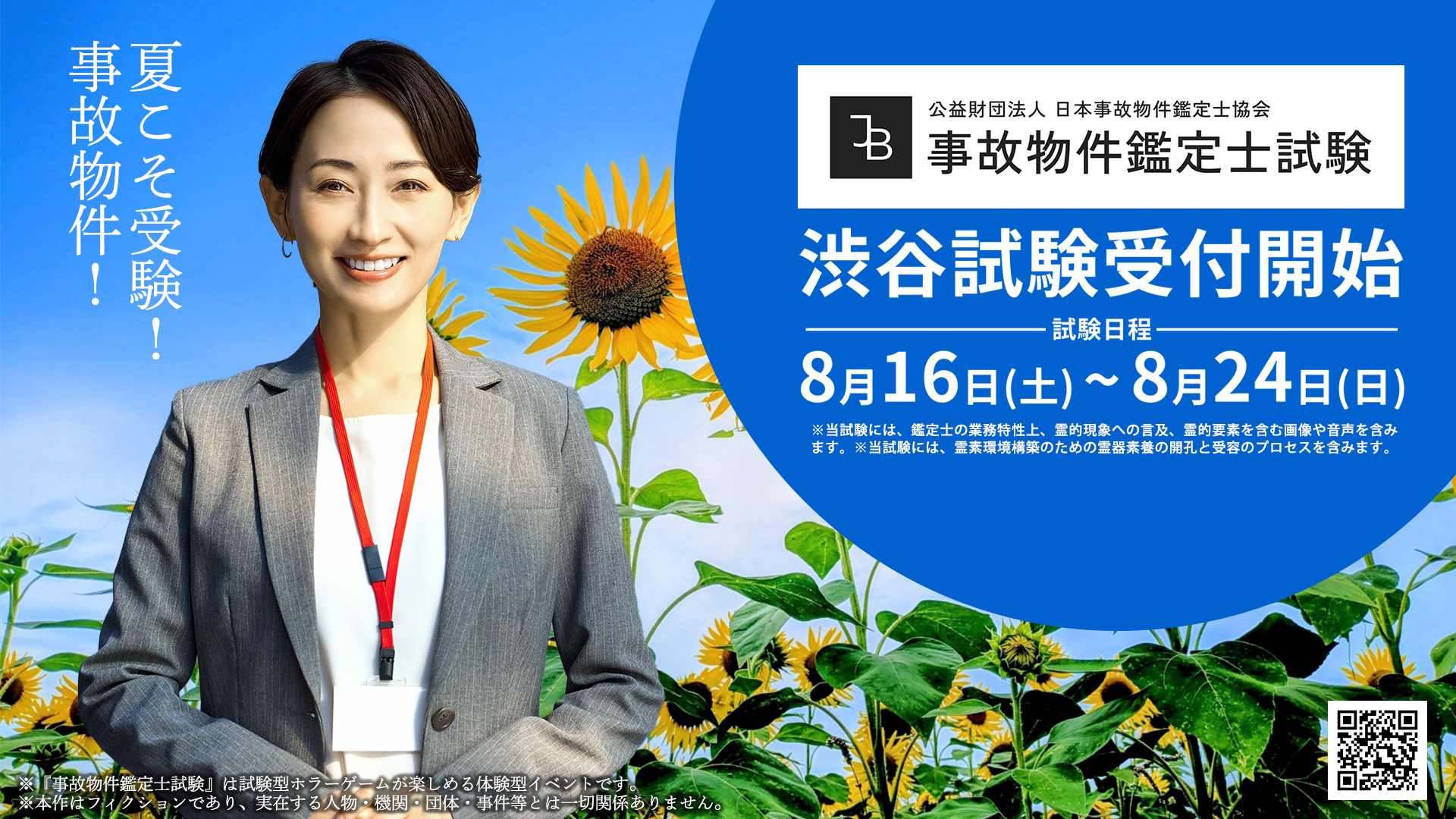 『夏の全国統一 事故物件鑑定士試験』が8月11日にYouTubeで配信決定_010
