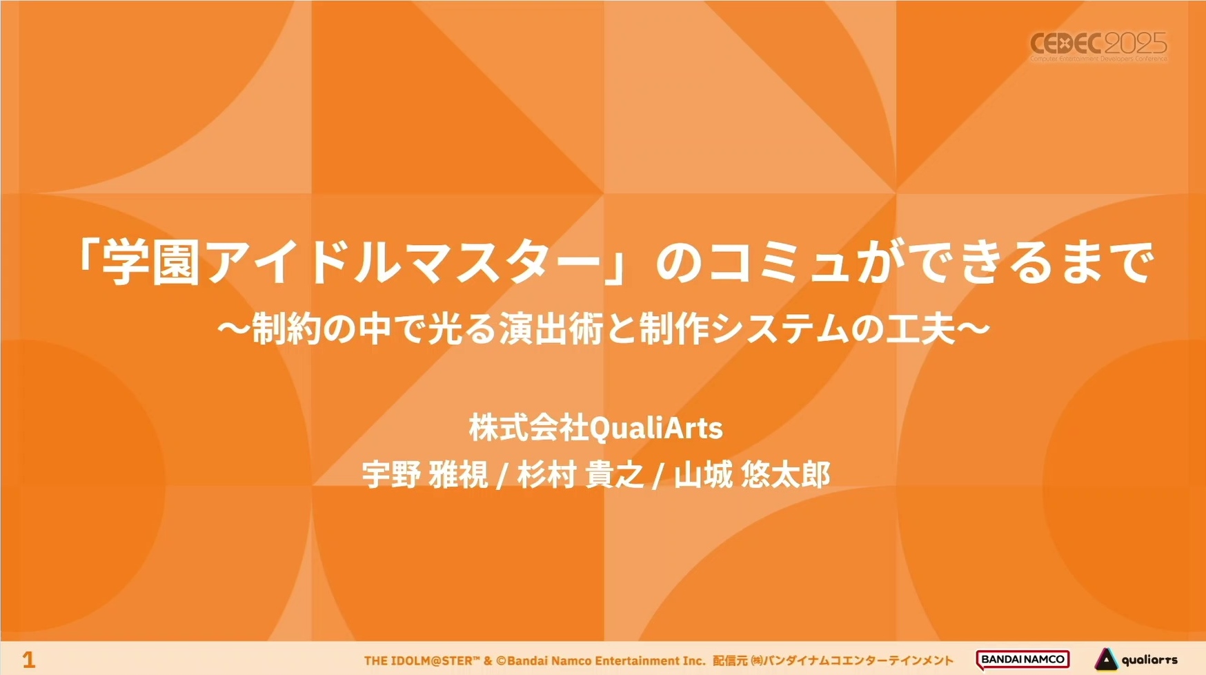 CEDEC 2025『学マス』コミュ制作の舞台裏。毎月約100話以上を制作する、量産とクオリティを両立させる技法_002