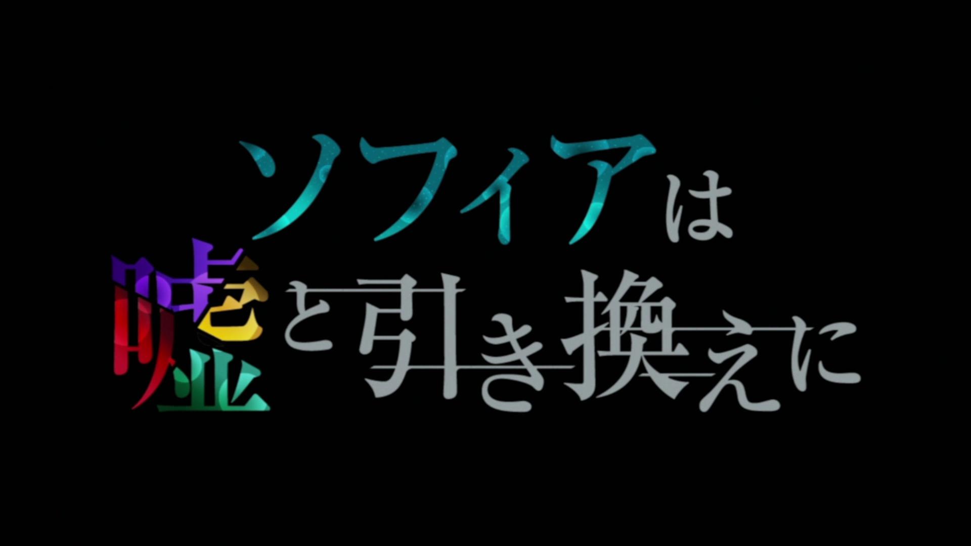 ソフィアは嘘と引き換えに｜レビュー・感想・評価_003
