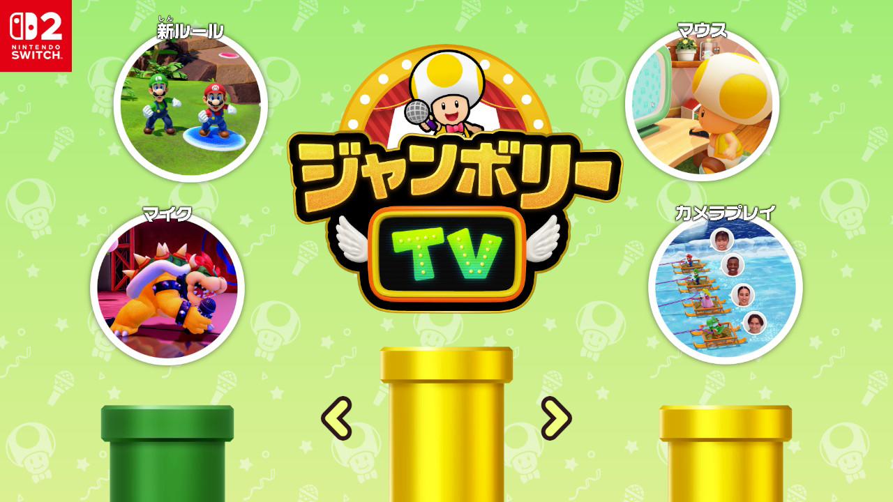 『スーパー マリオパーティ ジャンボリー』スイッチ2版レビュー・感想・評価:おまけモード「ジャンボリーTV」がめちゃ楽しい_012