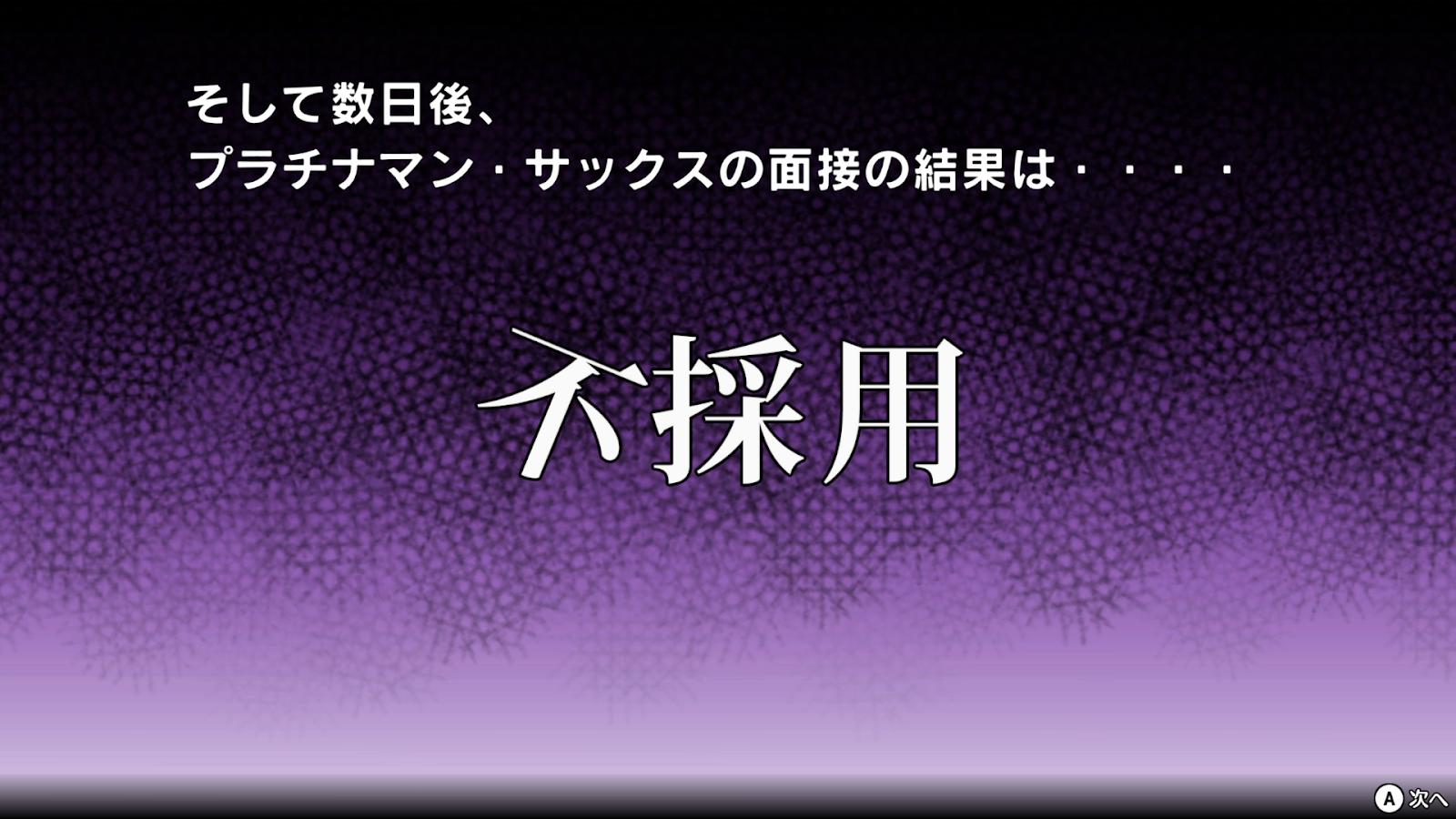圧迫面接と戦うゲーム『圧Q就活』レビュー・評価・感想：令和に蘇ったFLASHゲー。無限にあの頃の味がする_027
