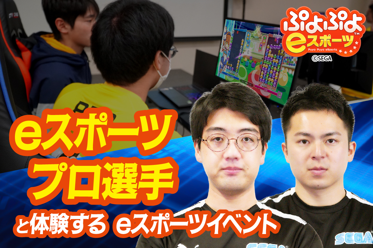 『ぷよぷよ』プロ選手とのeスポーツイベント体験が東京都品川区の「ふるさと納税」返礼品に採用_001